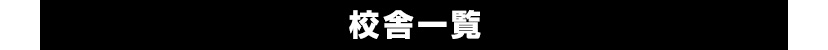 校舎一覧