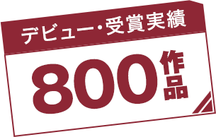 デビュー･受賞実績 800作品