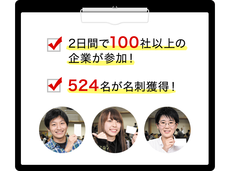 2日間で100社以上の企業が参加！ 524名が名刺獲得！