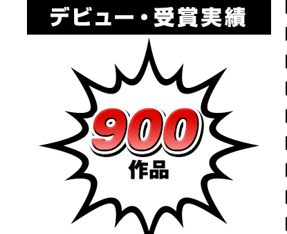 デビュー・受賞実績 900作品