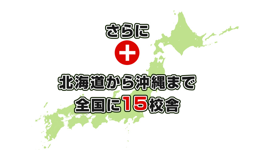 さらに北海道から沖縄まで全国に15校舎