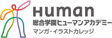 ヒューマンアカデミー マンガ・イラストカレッジ