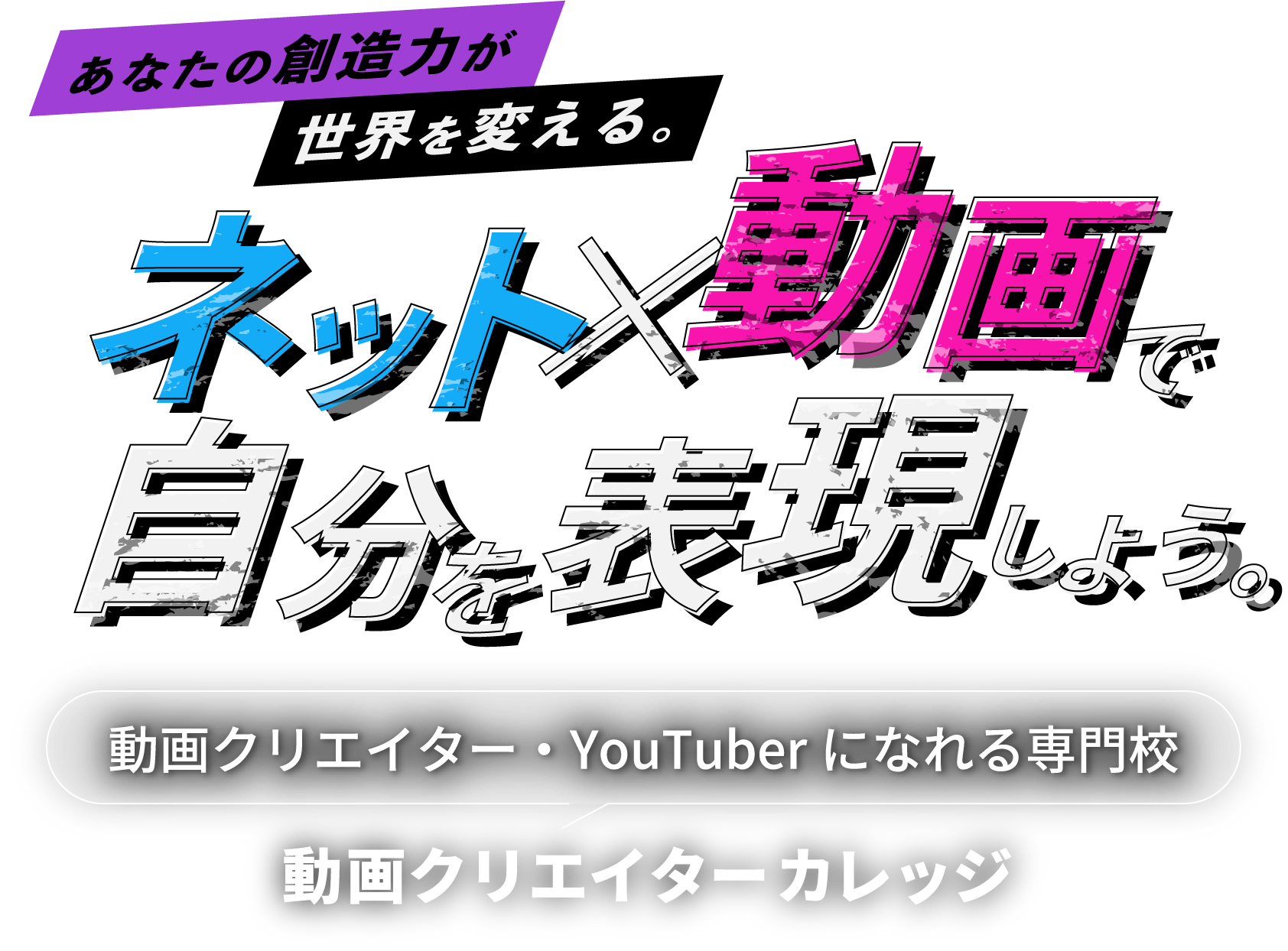 動画クリエイターカレッジ｜総合学園ヒューマンアカデミー