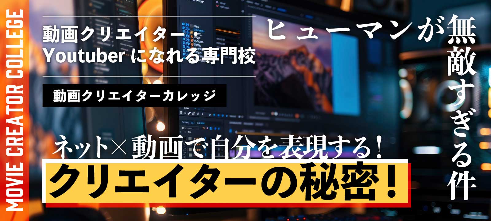 ネット×動画で自分を表現する クリエイターの秘密 ヒューマンが無敵すぎる件 動画クリエイター・Youtuberになれる専門校 動画クリエイターカレッジ