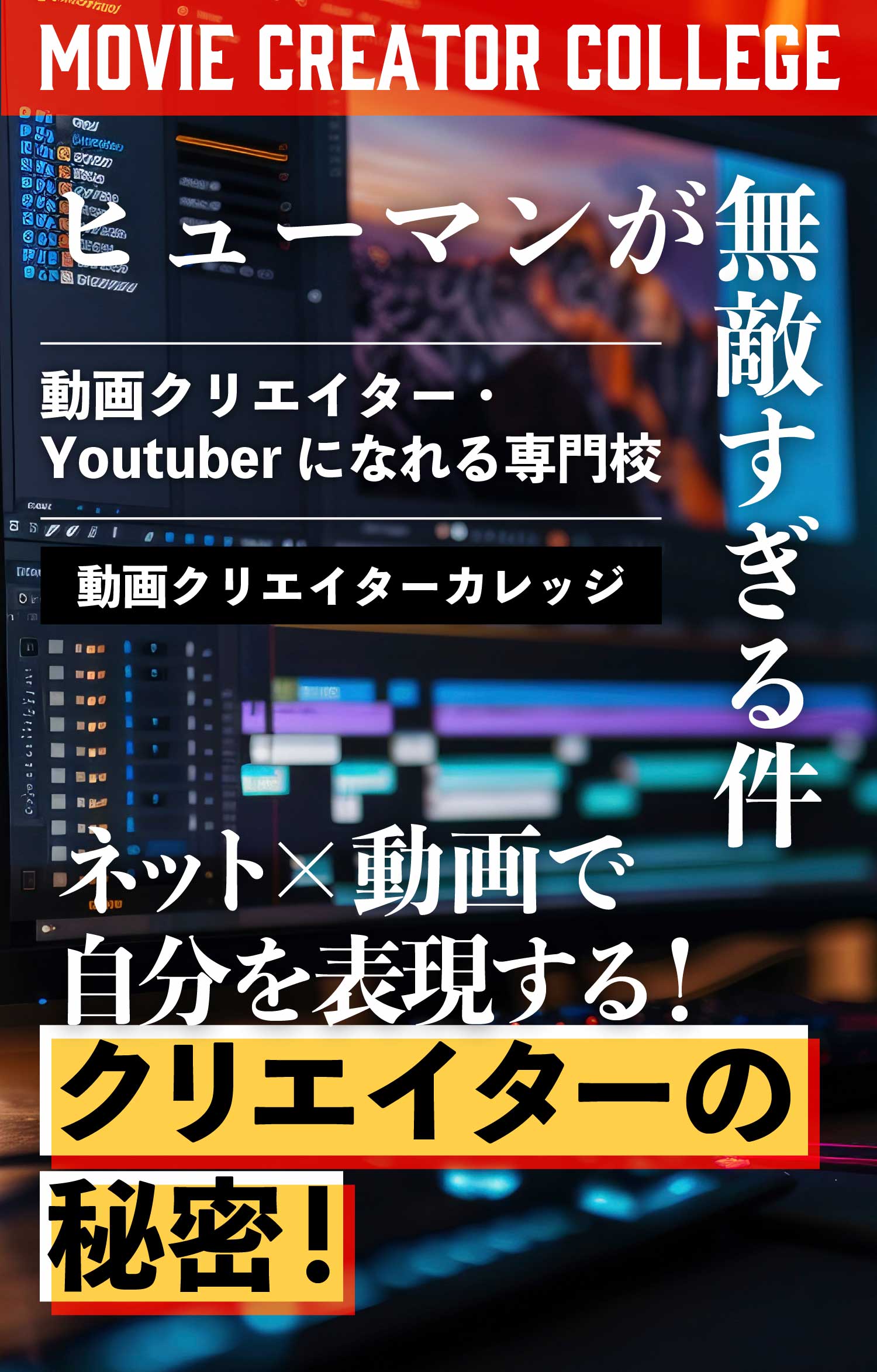 ネット×動画で自分を表現する クリエイターの秘密 ヒューマンが無敵すぎる件 動画クリエイター・Youtuberになれる専門校 動画クリエイターカレッジ