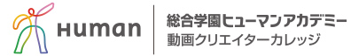 総合学園ヒューマンアカデミー