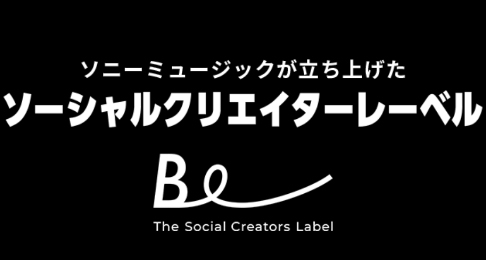 ソニーミュージックが立ち上げたソーシャルクリエイターレーベルBe