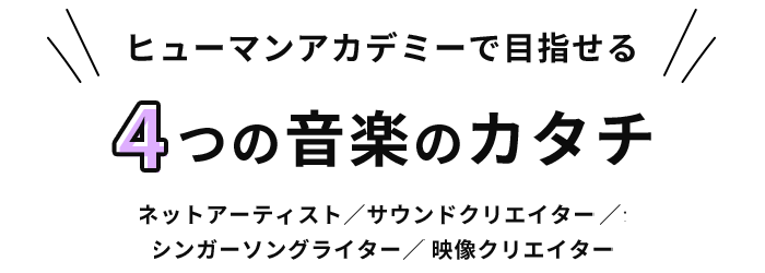 ヒューマンアカデミーで目指せる5つの音楽のカタチ