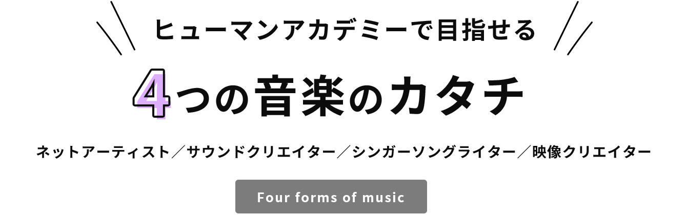 ヒューマンアカデミーで目指せる5つの音楽のカタチ
