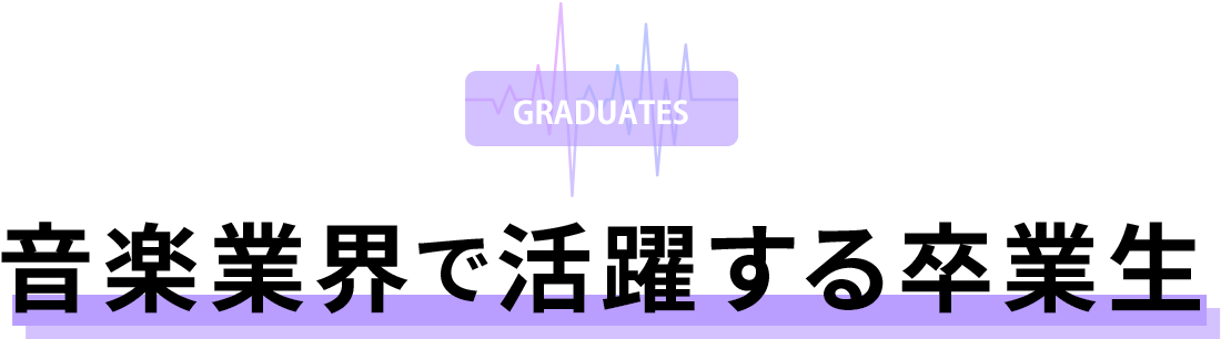 音楽業界で活躍する卒業生