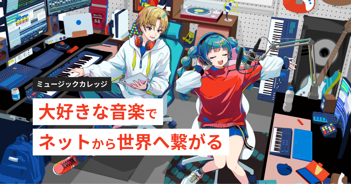 歌い手・ボカロPになるなら | 総合学園ヒューマンアカデミー