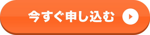 今すぐ申し込む