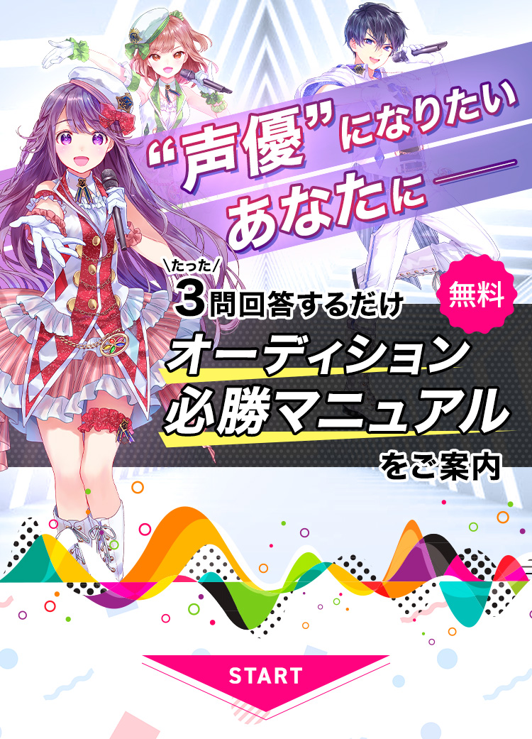 声優になりたいあなたに ＼たった／3問回答するだけ 無料 オーディション必勝マニュアルをご案内