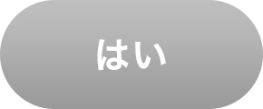 はい