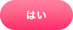 はい