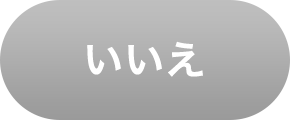 いいえ