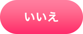 いいえ