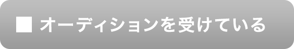オーディションを受けている