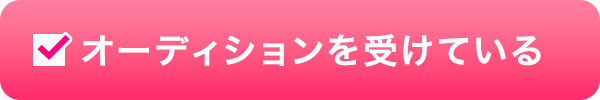オーディションを受けている
