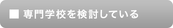 専門学校を検討している