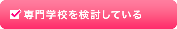 専門学校を検討している