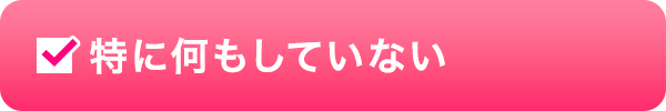 特に何もしていない