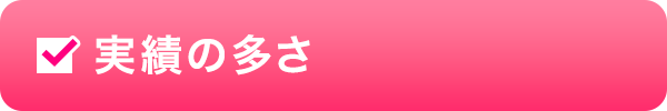 実績の多さ