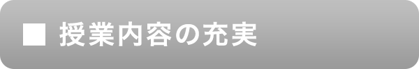 授業内容の充実