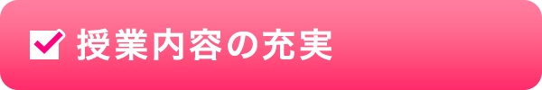 授業内容の充実
