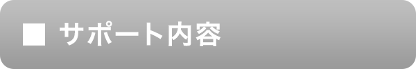 サポート内容