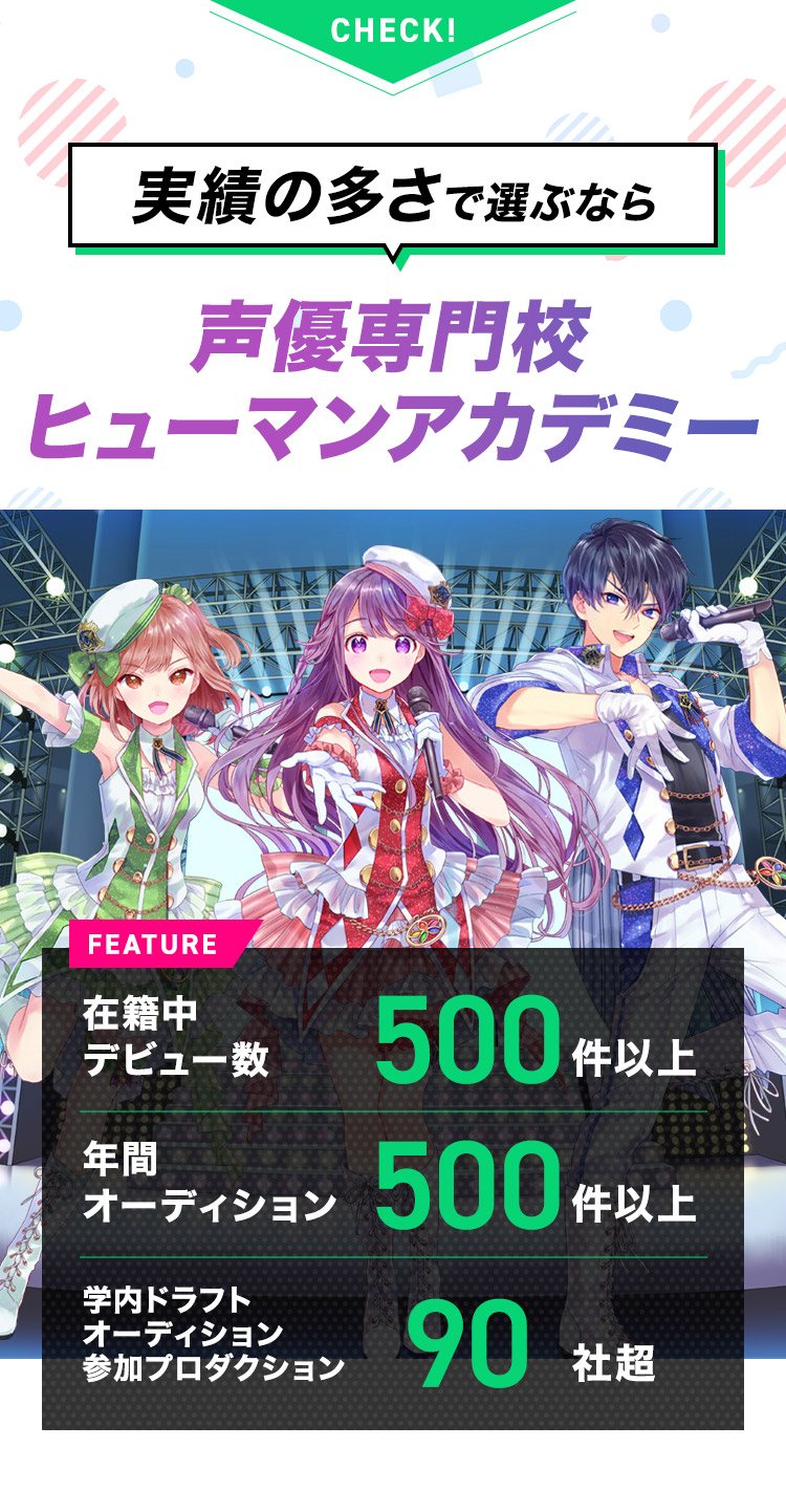 実績の多さで選ぶなら 声優専門校ヒューマンアカデミー 在籍中デビュー数500件以上 年間オーディション500件以上 学内ドラフトオーディション参加プロダクション90社超