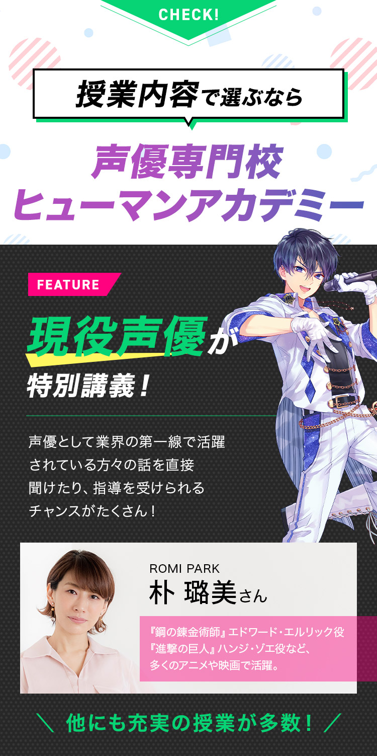 授業内容で選ぶなら 声優専門校ヒューマンアカデミー 現役声優が特別講義！ 声優として業界の第一線で活躍されている方々の話を直接聞けたり、指導を受けられるチャンスがたくさん！