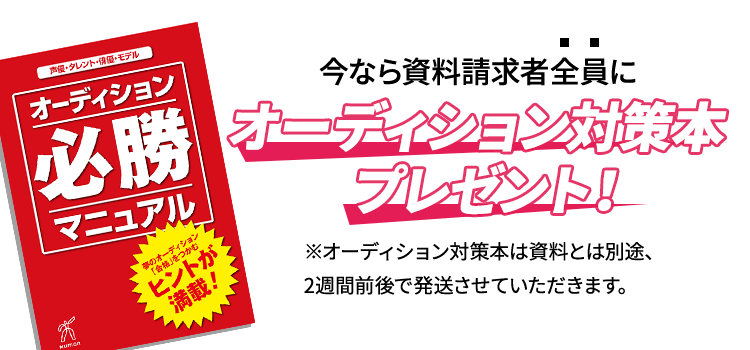 オーディション対策本プレゼント！