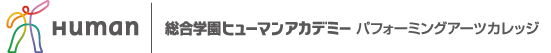 総合学園ヒューマンアカデミー 声優・俳優