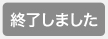 終了しました