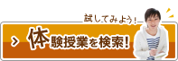体験授業を検索！