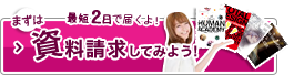 まずは資料請求してみよう！