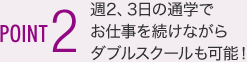 POINT2 目指せる取得資格・習得スキルの数が圧倒的