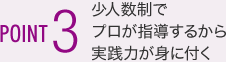POINT3 少人数制でプロが指導するから実践力が身に付く