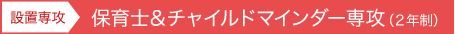 設置専攻：保育士＆チャイルドマインダー専攻（2年制）