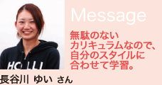 無駄のないカリキュラムなので、自分のスタイルに合わせて学習。長谷川 ゆい さん