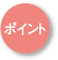 ポイント
