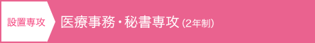 設置専攻：医療事務・秘書専攻（2年制）