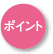 ポイント
