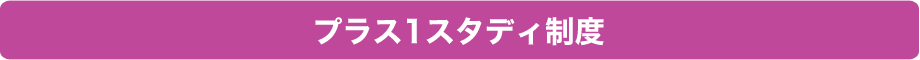 プラス1スタディ制度