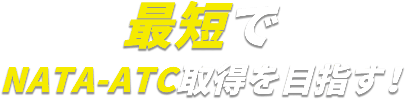 最短でNATA-ATC取得を目指す！