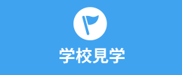 学校見学