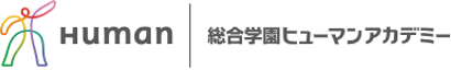 総合学園ヒューマンアカデミー