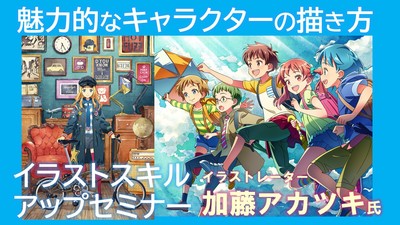 魅力的なキャラクターを描く！」イラストスキルアップセミナー開催