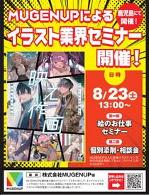 株式会社MUGENUP様による絵のお仕事セミナー！！